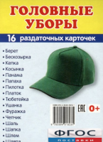 Раздаточные карточки "Головные уборы" - fgospostavki.ru - Грозный