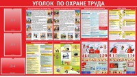 Стенд "Уголок по охране труда" - fgospostavki.ru - Грозный