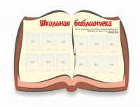 Стенд "Школьная библиотека" - fgospostavki.ru - Грозный