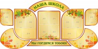 Стенд "Наша школа" (резной стенд из 9-ти частей) - fgospostavki.ru - Грозный