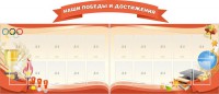 Стенд "Наши победы и достижения" (резной стенд из 3-х частей) - fgospostavki.ru - Грозный