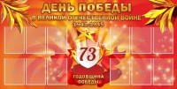 Стенд "День победы в Великой Отечественной войне 1941-1945" - fgospostavki.ru - Грозный