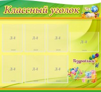 Стенд "Классный уголок" Вариант 52 (резной стенд) - fgospostavki.ru - Грозный