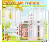 Стенд "Классный уголок" (с перекидными карманами) - fgospostavki.ru - Грозный