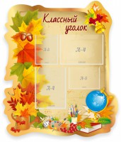 Стенд "Классный уголок" Вариант 51 (резной стенд) - fgospostavki.ru - Грозный
