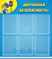 Стенд "Дорожная безопасность" - fgospostavki.ru - Грозный