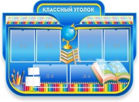 Стенд "Классный уголок" Вариант 47 (резной стенд) - fgospostavki.ru - Грозный