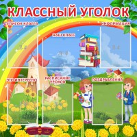 Стенд "Классный уголок" Вариант 45 - fgospostavki.ru - Грозный