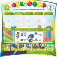 Стенд "Светофор" Вариант 2 - fgospostavki.ru - Грозный