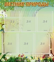 Стенд "Вестник природы" Вариант 3 - fgospostavki.ru - Грозный