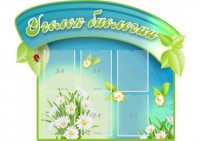 Стенд "Уголок биологии" - fgospostavki.ru - Грозный
