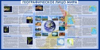 Стенд "Географическое лицо мира" - fgospostavki.ru - Грозный