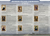 Стенд "Великие русские художники" - fgospostavki.ru - Грозный