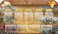 Стенд "Уголок истории" - fgospostavki.ru - Грозный