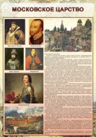 Стенд "Московское царство" - fgospostavki.ru - Грозный