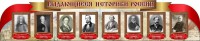 Стенд "Выдающиеся историки России" из 2-х частей - fgospostavki.ru - Грозный