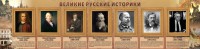 Стенд "Великие историки" - fgospostavki.ru - Грозный