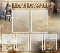 Стенд "Шаги истории" - fgospostavki.ru - Грозный