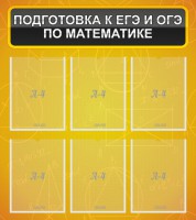 Стенд "Подготовка к ЕГЭ и ОГЭ по математике (6 карманов)" - fgospostavki.ru - Грозный
