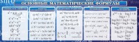 Стенд "Основные математические формулы" - fgospostavki.ru - Грозный
