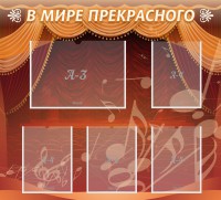 Стенд "В мире прекрасного" Вариант 2 - fgospostavki.ru - Грозный