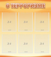 Стенд "О терроризме" - fgospostavki.ru - Грозный