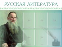 Стенд "Русская литература" - fgospostavki.ru - Грозный