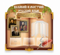 Стенд "Великий и могучий русский язык" (резной стенд с перекидной системой) - fgospostavki.ru - Грозный