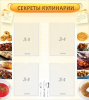 Стенд "Секреты кулинарии" - fgospostavki.ru - Грозный
