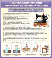 Стенд "Техника безопасности при работе на швейной машине" - fgospostavki.ru - Грозный