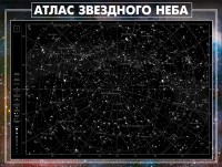 Стенд "Атлас звездного неба" - fgospostavki.ru - Грозный