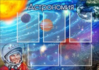 Стенд "Астрономия" - fgospostavki.ru - Грозный