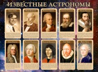 Стенд "Известные астрономы" - fgospostavki.ru - Грозный