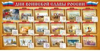 Стенд "Дни воинской славы России" Вариант 2 - fgospostavki.ru - Грозный