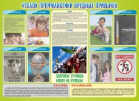 Стенд "Профилактика вредных привычек" - fgospostavki.ru - Грозный