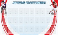 Стенд "Лучшие спортсмены" - fgospostavki.ru - Грозный