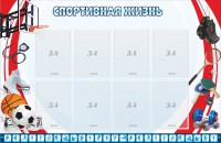 Стенд "Спортивная жизнь" Вариант 1 - fgospostavki.ru - Грозный