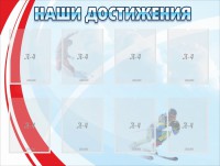 Стенд "Наши достижения" Вариант 7 - fgospostavki.ru - Грозный