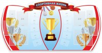 Стенд "Спортивная жизнь" Вариант 3 - fgospostavki.ru - Грозный