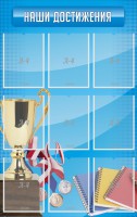 Стенд "Наши достижения" Вариант 6 - fgospostavki.ru - Грозный