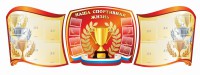 Стенд "Наша спортивная жизнь" (резной стенд из 3-х частей) - fgospostavki.ru - Грозный