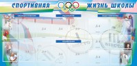 Стенд "Спортивная жизнь" Вариант 4 - fgospostavki.ru - Грозный