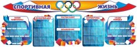 Стенд "Спортивная жизнь" (резной стенд из 8-х частей) - fgospostavki.ru - Грозный
