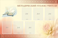 Стенд "Методический уголок учителя" - fgospostavki.ru - Грозный