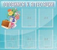 Стенд "Готовимся к аттестации" Вариант 1 - fgospostavki.ru - Грозный