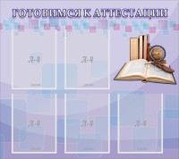 Стенд "Готовимся к аттестации" Вариант 2 - fgospostavki.ru - Грозный
