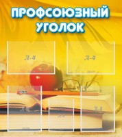 Стенд "Профсоюзный уголок" Вариант 3 - fgospostavki.ru - Грозный