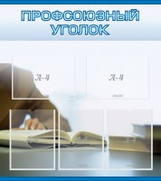 Стенд "Профсоюзный уголок" Вариант 4 - fgospostavki.ru - Грозный