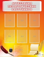 Стенд "Аттестация педагогических работников" - fgospostavki.ru - Грозный