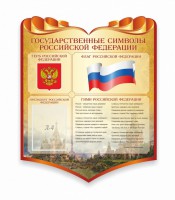 Стенд "Символика Российской Федерации" - fgospostavki.ru - Грозный